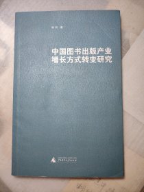 中国图书岀版产业增长方式转变研究