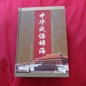 中华成语辞海