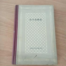 拉辛戲劇選（外國文學(xué)名著叢書）（精裝本）（網(wǎng)格本）1985年1版1印
