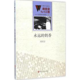 永遠(yuǎn)的奶香 情感小說(shuō) 劉靖安 新華正版