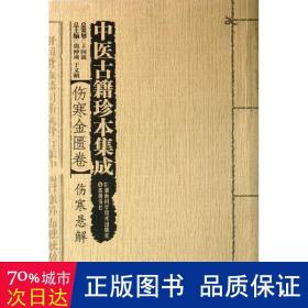 中医古籍珍本集成·伤寒金匮卷：伤寒悬解