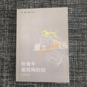 给青年建筑师的信