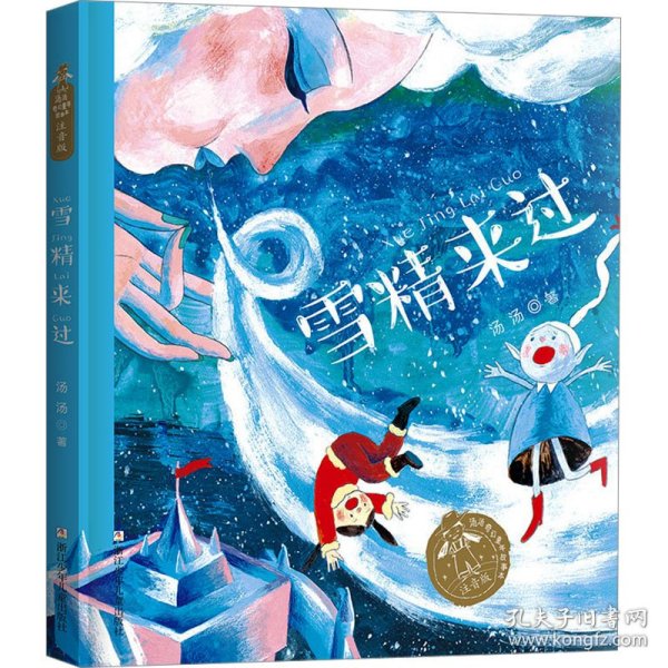 汤汤奇幻童年故事本 注音版：雪精来过