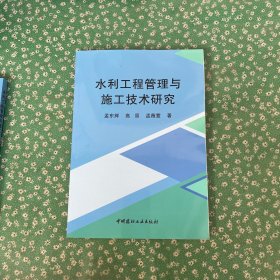 水利工程管理与施工技术研究