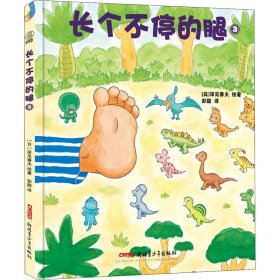 长个不停的腿3 日本绘本大师深见春夫重印30次的超人气图画书“腿”系列新品上线