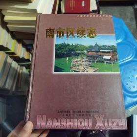 南市区续志:1993年至2000年6月