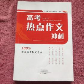 高考热点作文冲刺