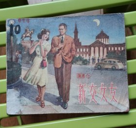 新交女友
