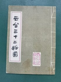 云台三十二将图（画册）