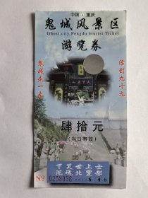 四川门票《中国重庆鬼城风景区游览券》团队票票价40元