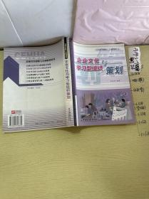 企业文化与学习组织策划