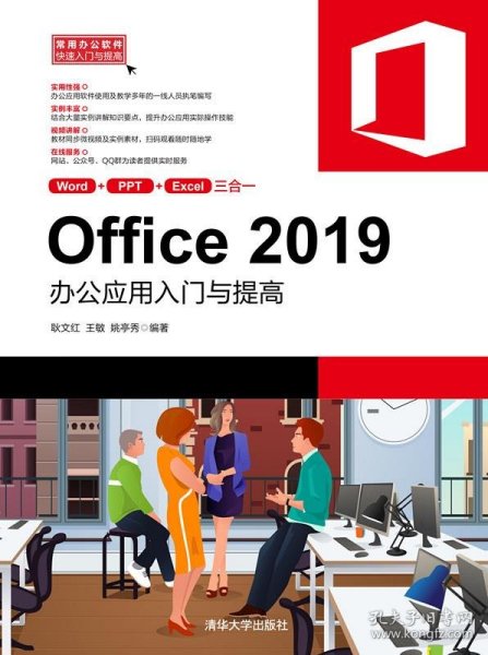 Office2019办公应用入门与提高（常用办公软件快速入门与提高）