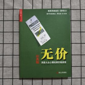 无价：洞悉大众心理玩转价格游戏