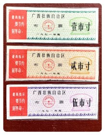 广西壮族自治区布票1971年度三种（寸票），共3枚