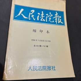 人民法院报缩印本1998（7月―12月）