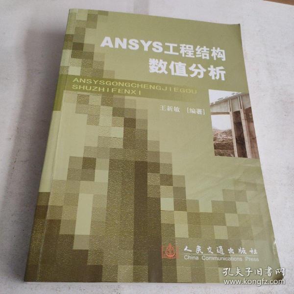 ANSYS工程结构数值分析