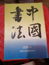 中国书法 1990-4