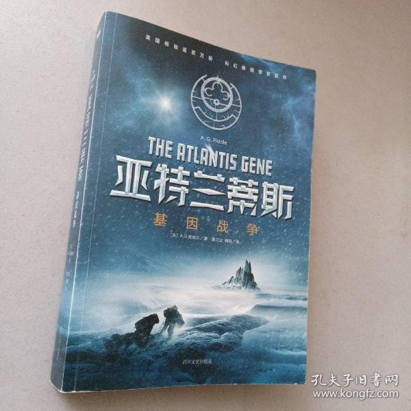 亚特兰蒂斯：基因战争