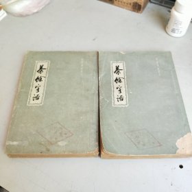 茶余客话（上下）全2册 明清笔记丛刊