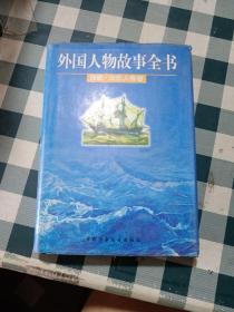 外国人物故事全书.西欧·北欧人物卷