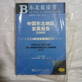 中国东北地区发展报告2008