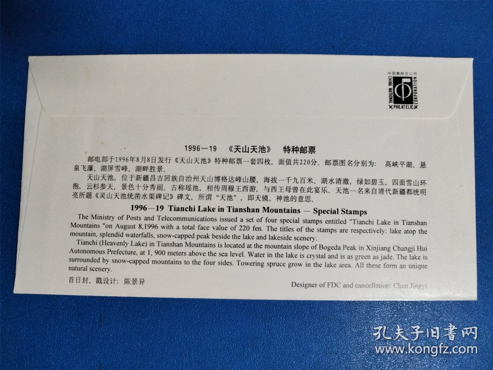 1996-19天山天池邮票首日封一枚