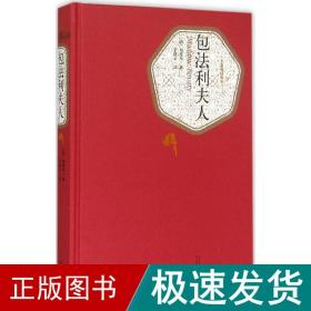 包利夫人 外国文学名著读物 ()居斯塔夫·福楼拜(gustave flaubert) 著;李健吾 译 新华正版