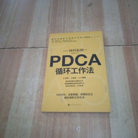 PDCA循环工作法