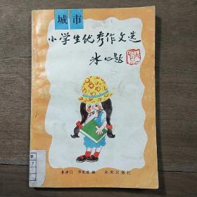 《城市小学生优秀作文选》，内容丰富，内页干净，品相好！