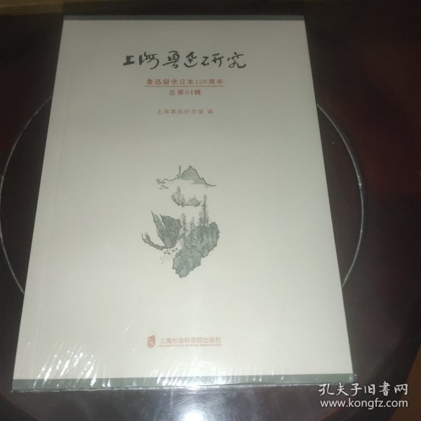 上海鲁迅研究·鲁迅留学日本120周年（总第94辑）