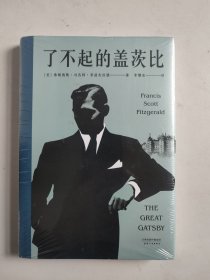 了不起的盖茨比（李继宏世界名著新译，全新未拆封，硬精装）