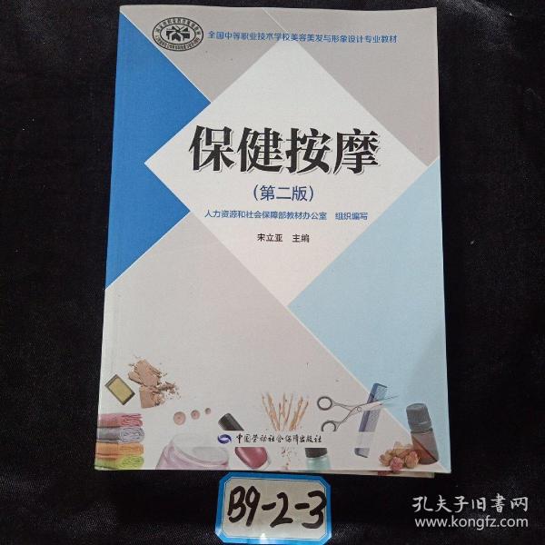 保健按摩（第2版）/全国中等职业技术学校美容美发与形象设计专业教材