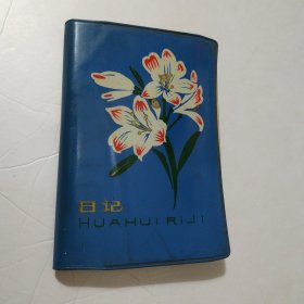 日记本 福州大学第六次团员第五次学生代表大会纪念册（茶花，仙客来，令箭荷花，倒挂金钟，君子兰，花卉插图）老笔记本