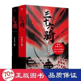 三十六骑：上下册（东汉版复仇者联盟来了！同名国漫扛鼎之作，优酷、B站同步热播！三十六人抚定西域五十五国，史上蕞佳外交官班超封侯万里）