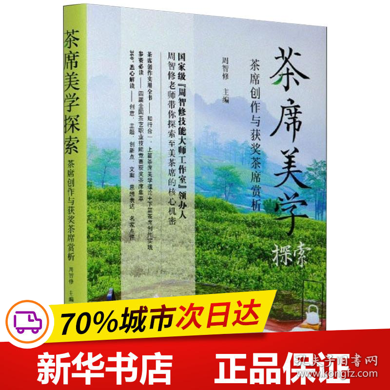 保正版！茶席美学探索 茶席创作与获奖茶席赏析9787109270275中国农业出版社作者