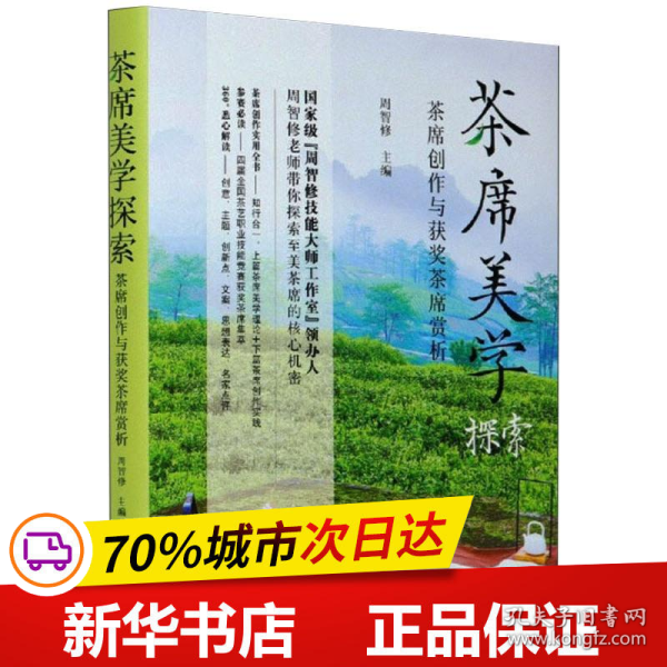 保正版！茶席美学探索 茶席创作与获奖茶席赏析9787109270275中国农业出版社作者