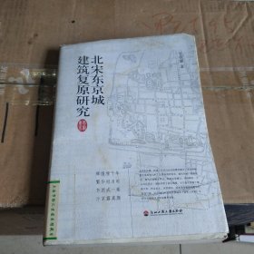 北宋东京城建筑复原研究