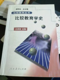比较教育学史