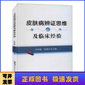 皮肤病辩证思维及临床经验