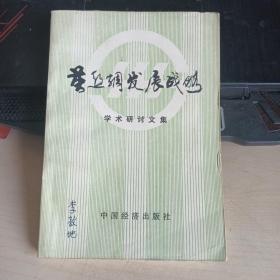 茧丝绸发展战略学术研讨文集