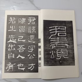 老字帖:汉张迁碑 （据明拓本，“东里润色”四字完好，后有黄葆戉先生精彩题跋）