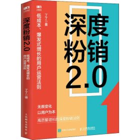 深度粉销2.0 低成本、爆发式增长的用户运营法则丁丁9787115590473人民邮电出版社