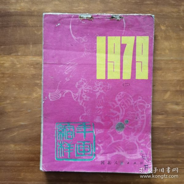 1979年 年画缩样（二）河北