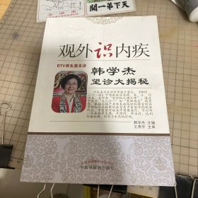 识外观内疾·韩学杰望诊大揭秘