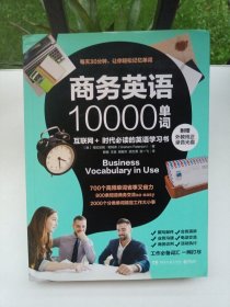 商务英语10000单词 （有光盘）