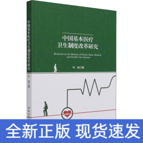中国基本医疗卫生制度改革研究