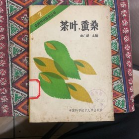 四川省圖書館館藏—茶葉.蠶?！緦嵨锱臅?內(nèi)頁干凈無筆記】