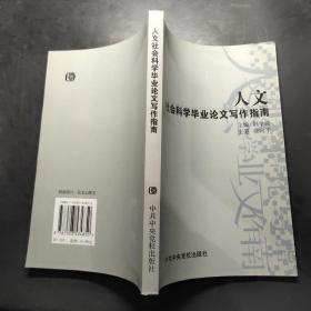 人文社会科学毕业论文写作指南，