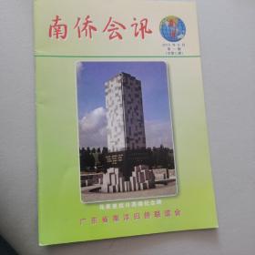 南侨会讯 2012年8月