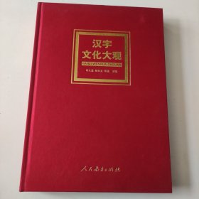 汉字文化大观